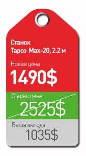  Tapco MAX-20-06 2.2   1490$  2525$
